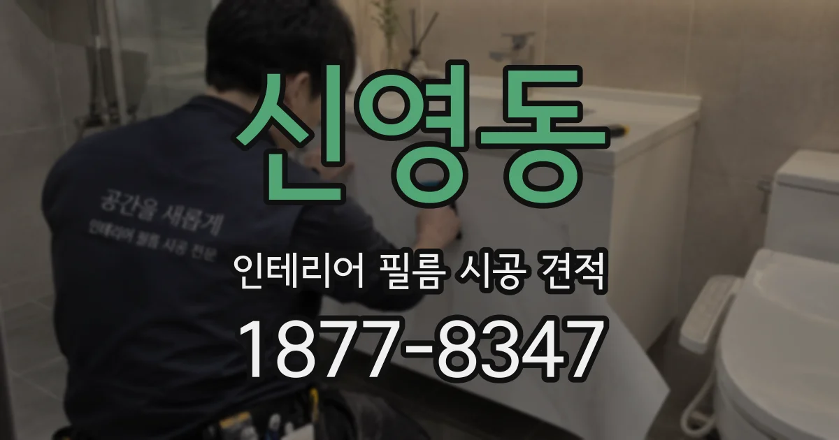 신영동 인테리어 필름 시공 견적