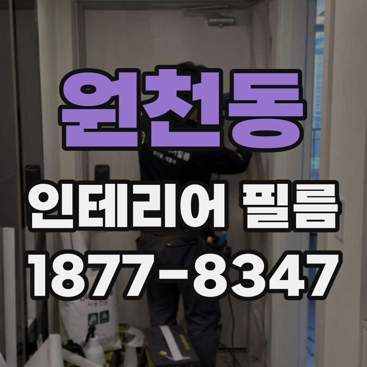 원천동 인테리어 필름