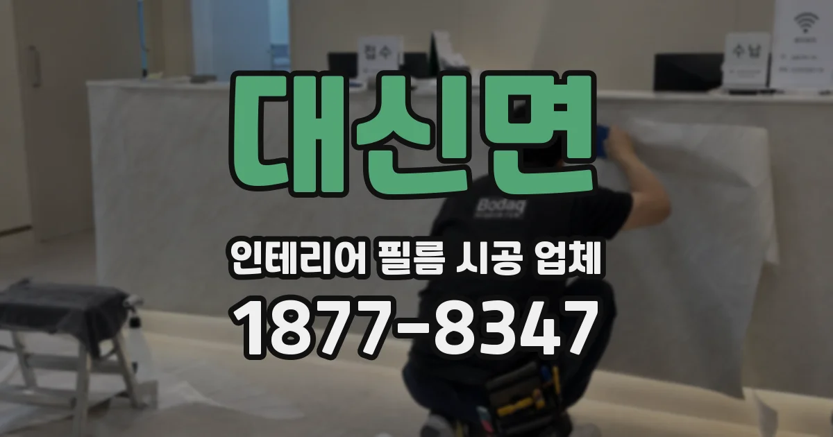 대신면 인테리어 필름 시공 업체