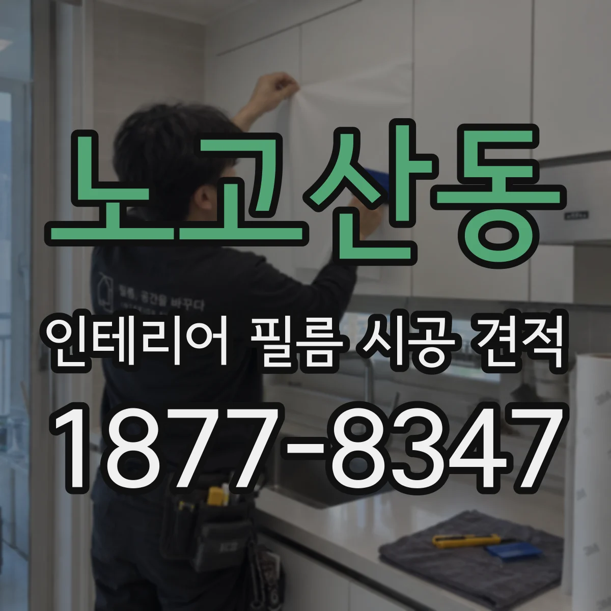 노고산동 인테리어 필름 시공 견적