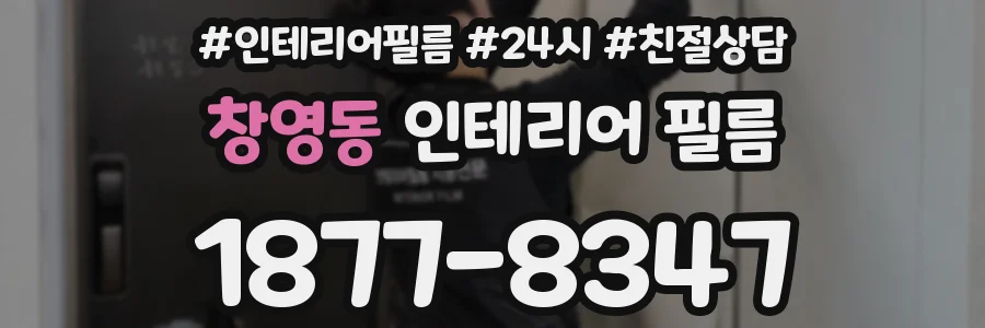창영동 인테리어 필름