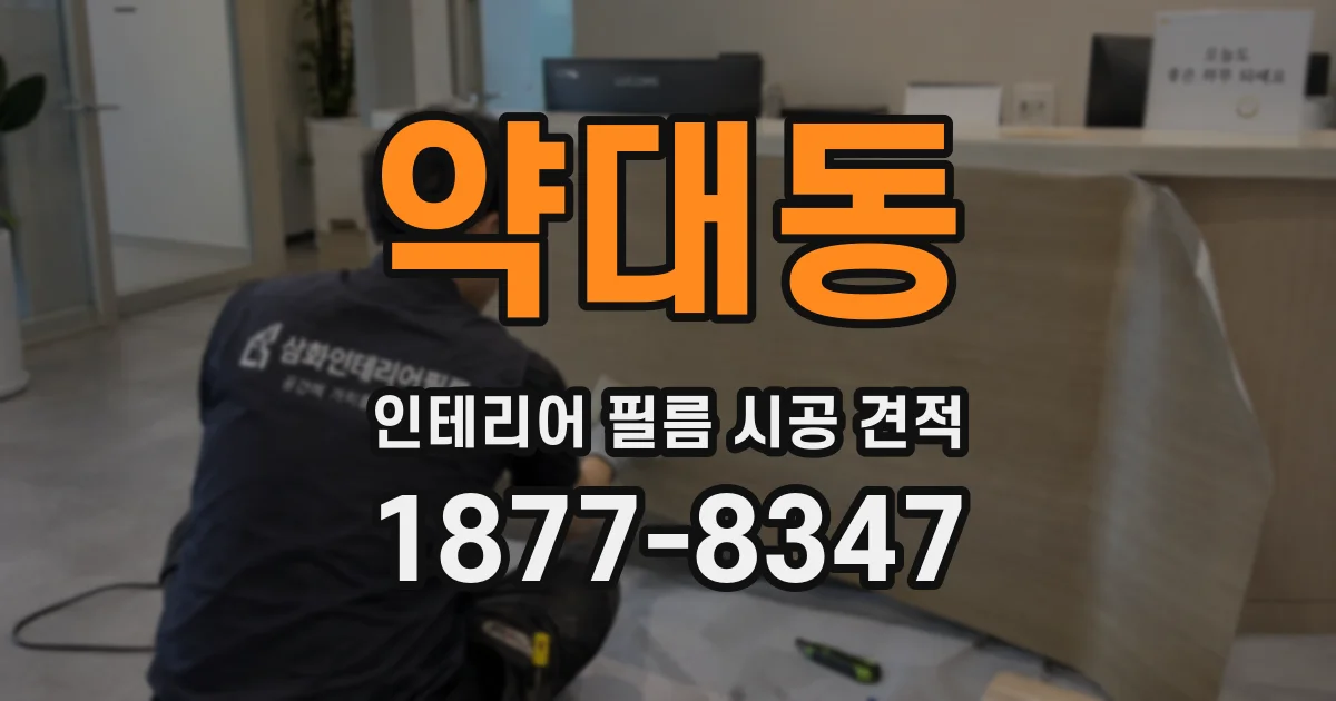 약대동 인테리어 필름 시공 견적