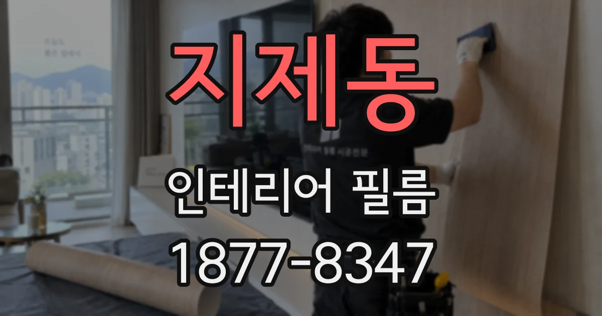 지제동 인테리어 필름