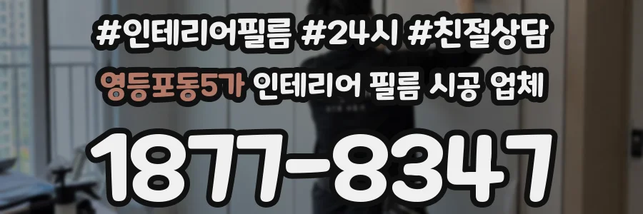 영등포동5가 인테리어 필름 시공 업체