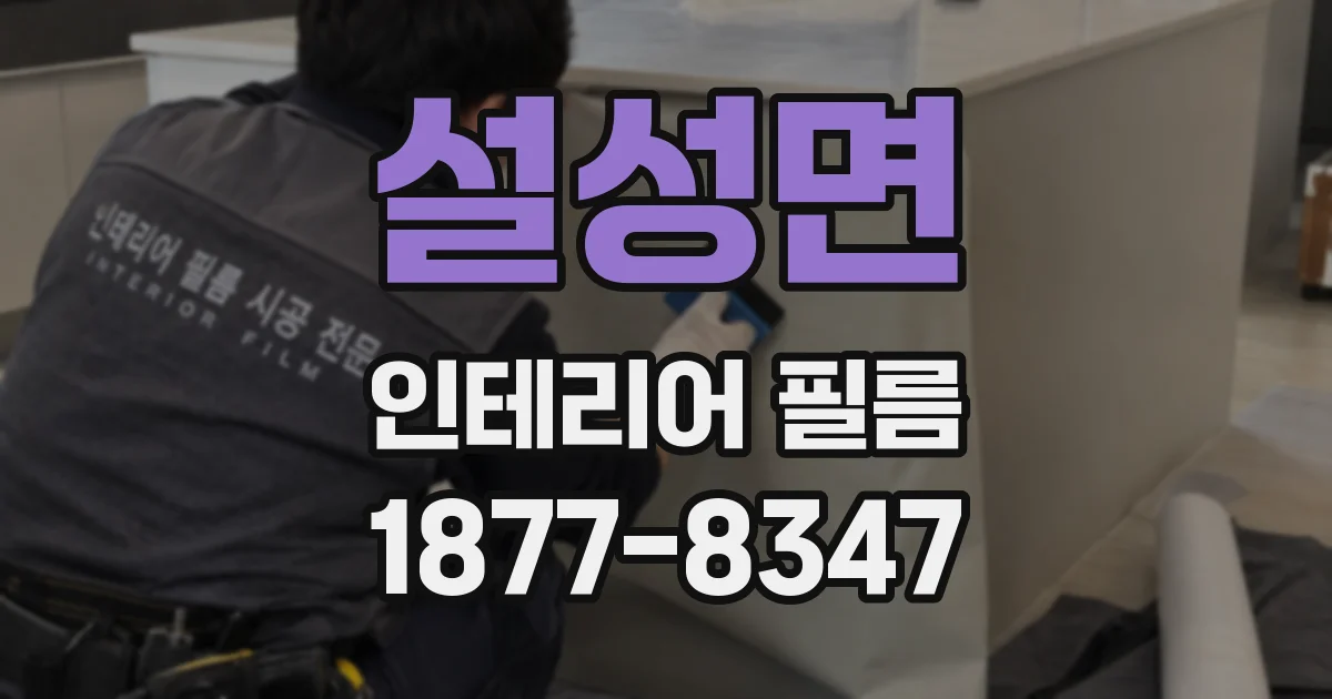 설성면 인테리어 필름