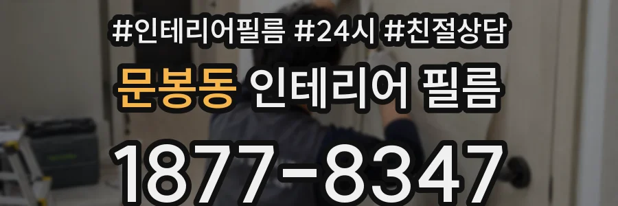 문봉동 인테리어 필름