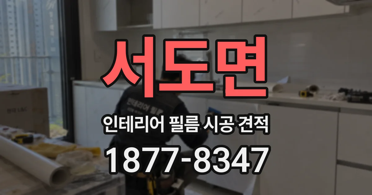 서도면 인테리어 필름 시공 견적