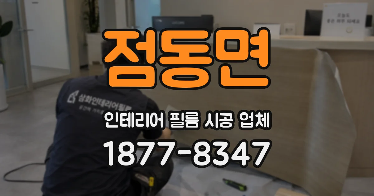 점동면 인테리어 필름 시공 업체