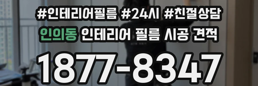 인의동 인테리어 필름 시공 견적
