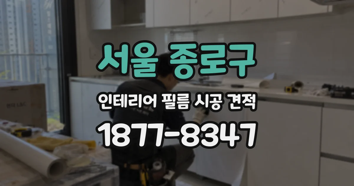 서울 종로구 인테리어 필름 시공 견적