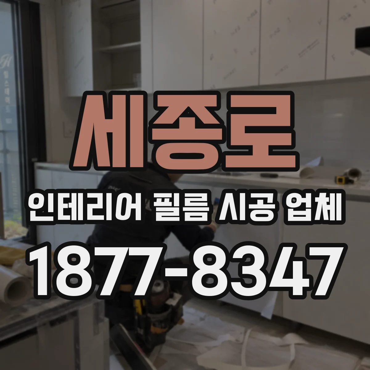세종로 인테리어 필름 시공 업체