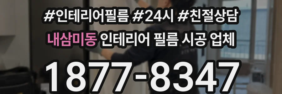 내삼미동 인테리어 필름 시공 업체