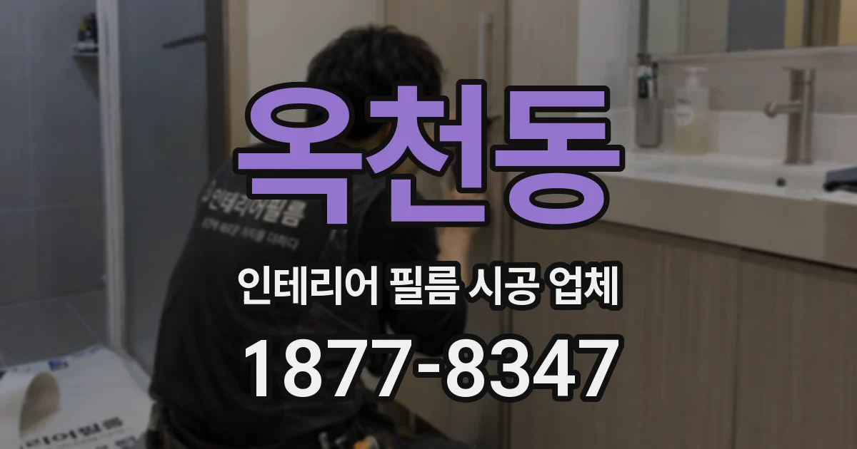 옥천동 인테리어 필름 시공 업체