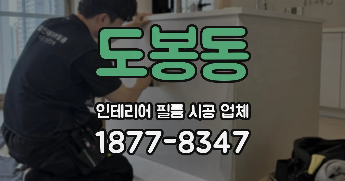 도봉동 인테리어 필름 시공 업체
