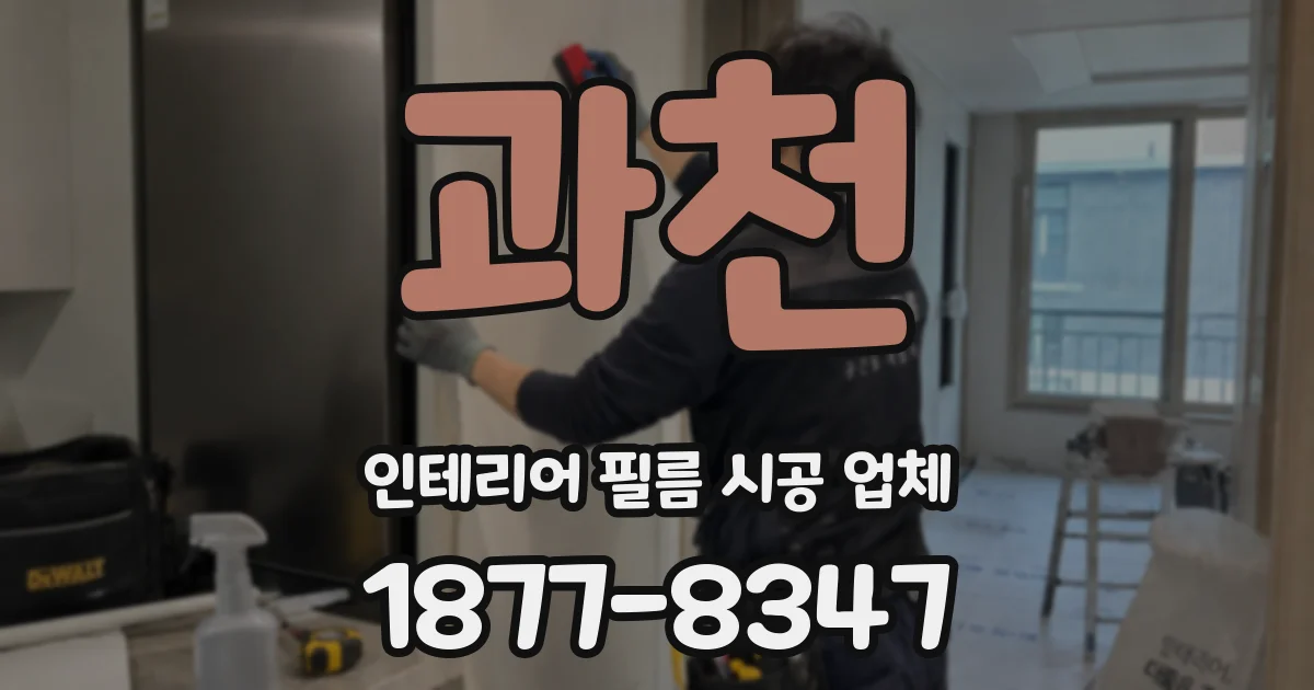 과천 인테리어 필름 시공 업체