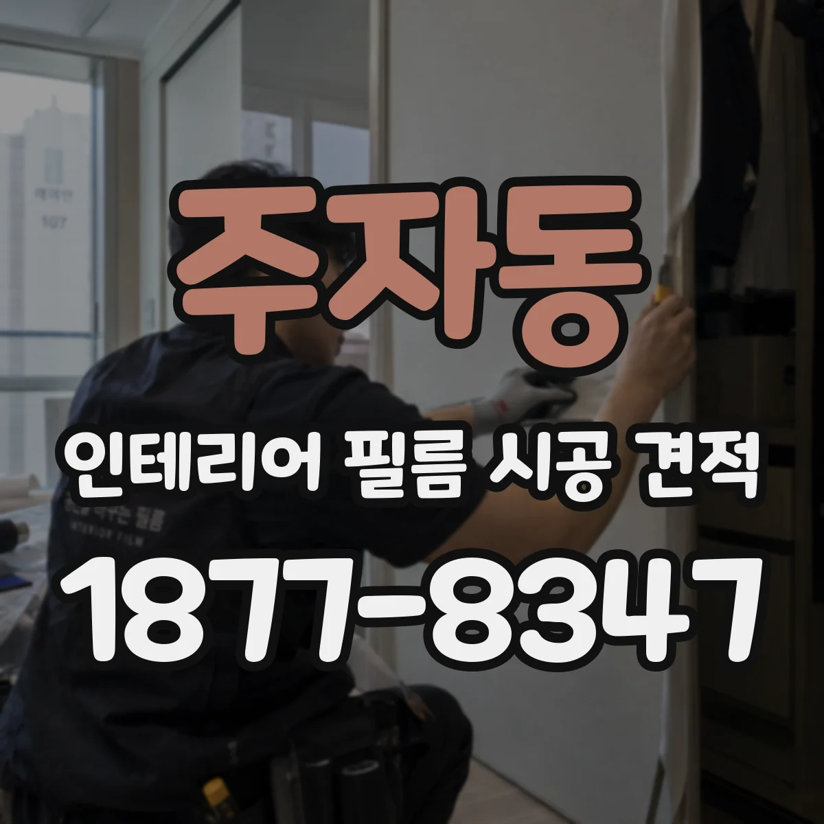 주자동 인테리어 필름 시공 견적