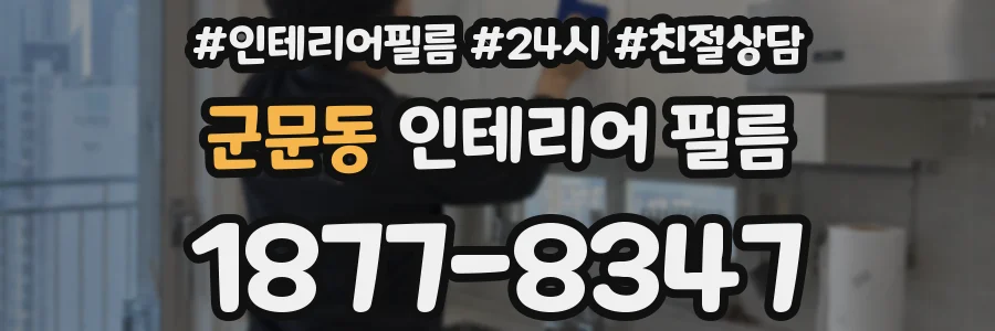 군문동 인테리어 필름