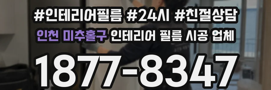 인천 미추홀구 인테리어 필름 시공 업체