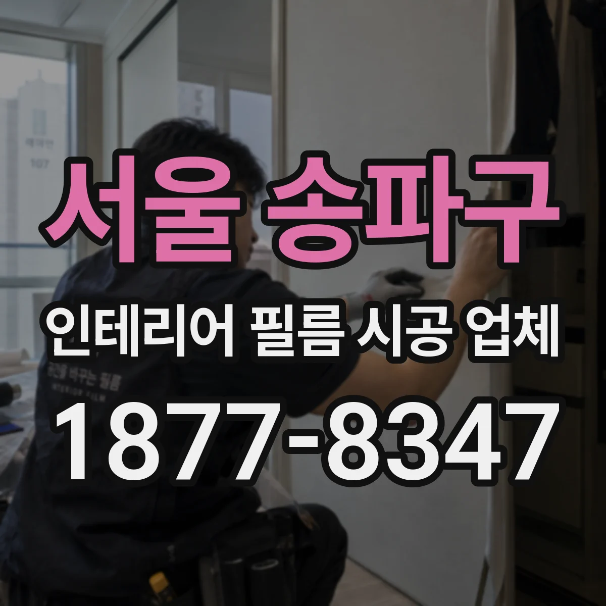 서울 송파구 인테리어 필름 시공 업체