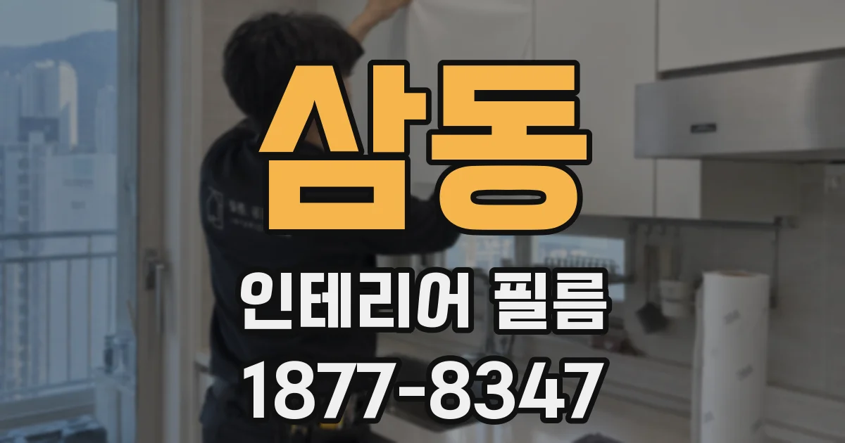 삼동 인테리어 필름