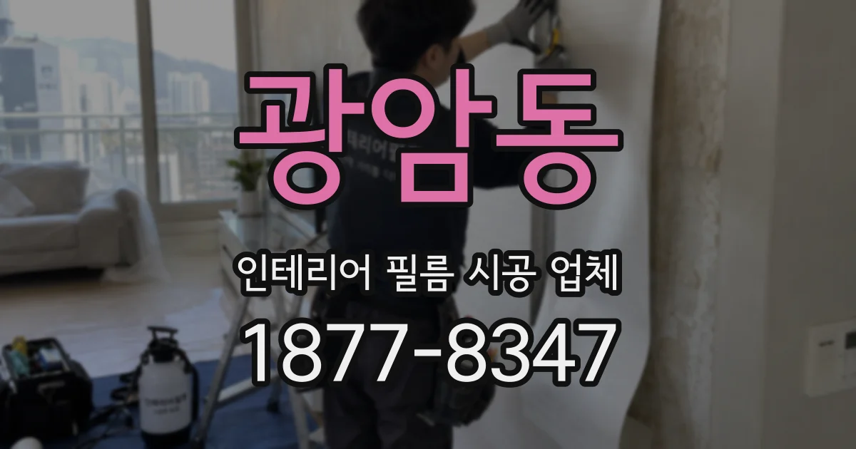 광암동 인테리어 필름 시공 업체
