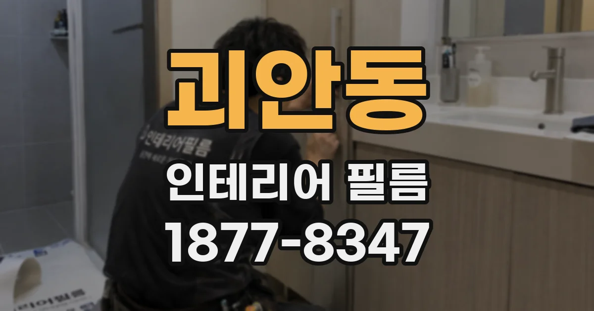 괴안동 인테리어 필름