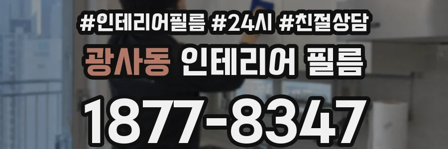 광사동 인테리어 필름