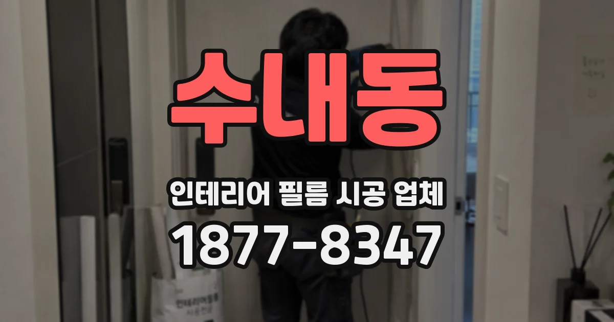 수내동 인테리어 필름 시공 업체