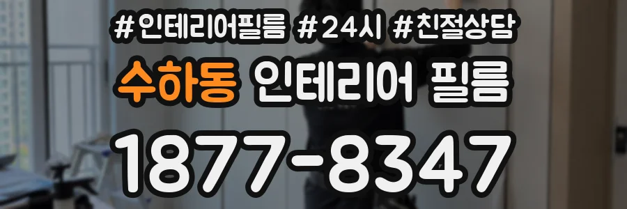 수하동 인테리어 필름