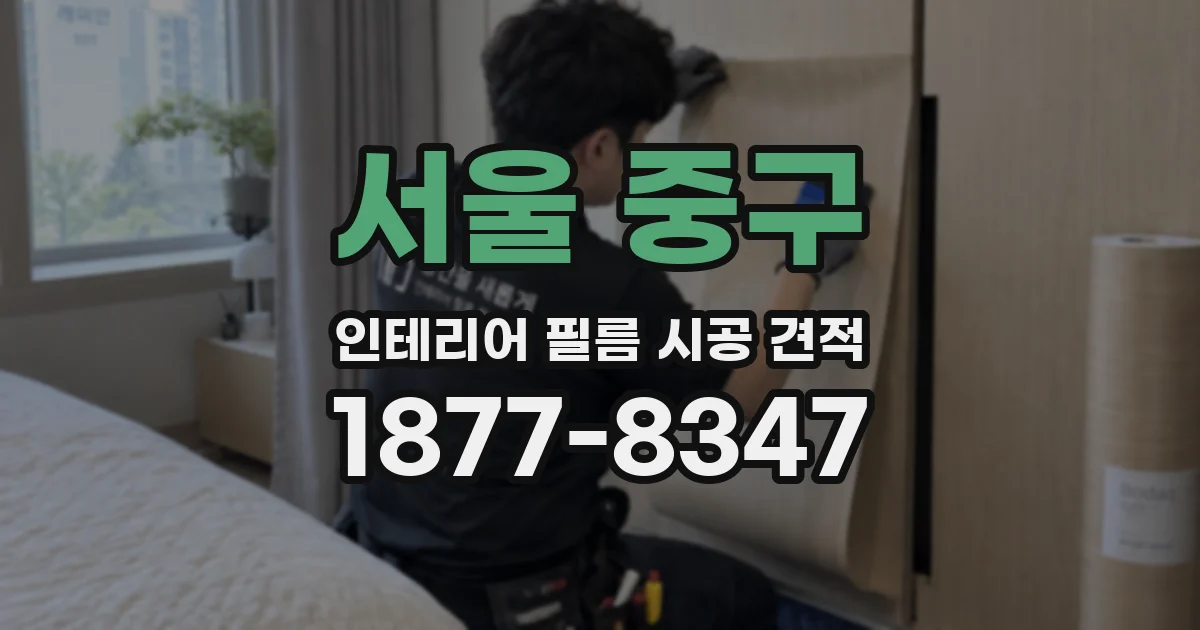 서울 중구 인테리어 필름 시공 견적