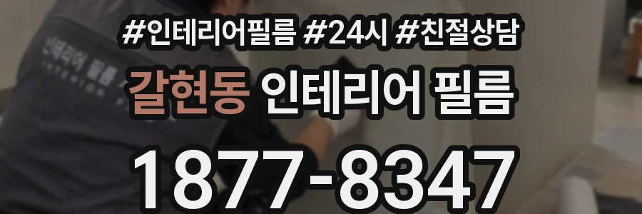 갈현동 인테리어 필름
