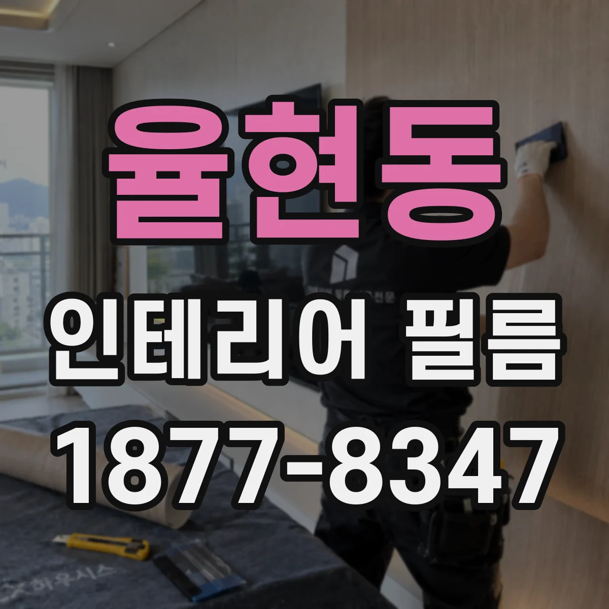 율현동 인테리어 필름