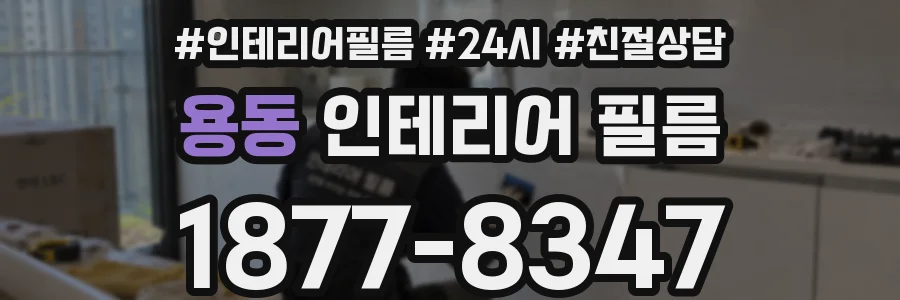 용동 인테리어 필름