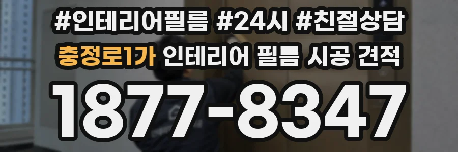 충정로1가 인테리어 필름 시공 견적