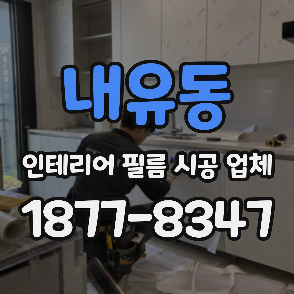 내유동 인테리어 필름 시공 업체