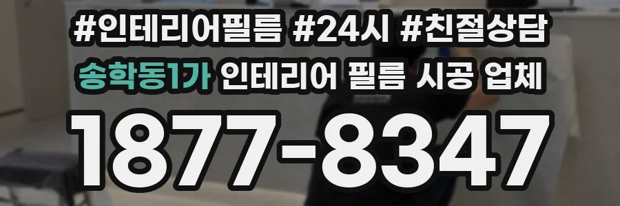 송학동1가 인테리어 필름 시공 업체