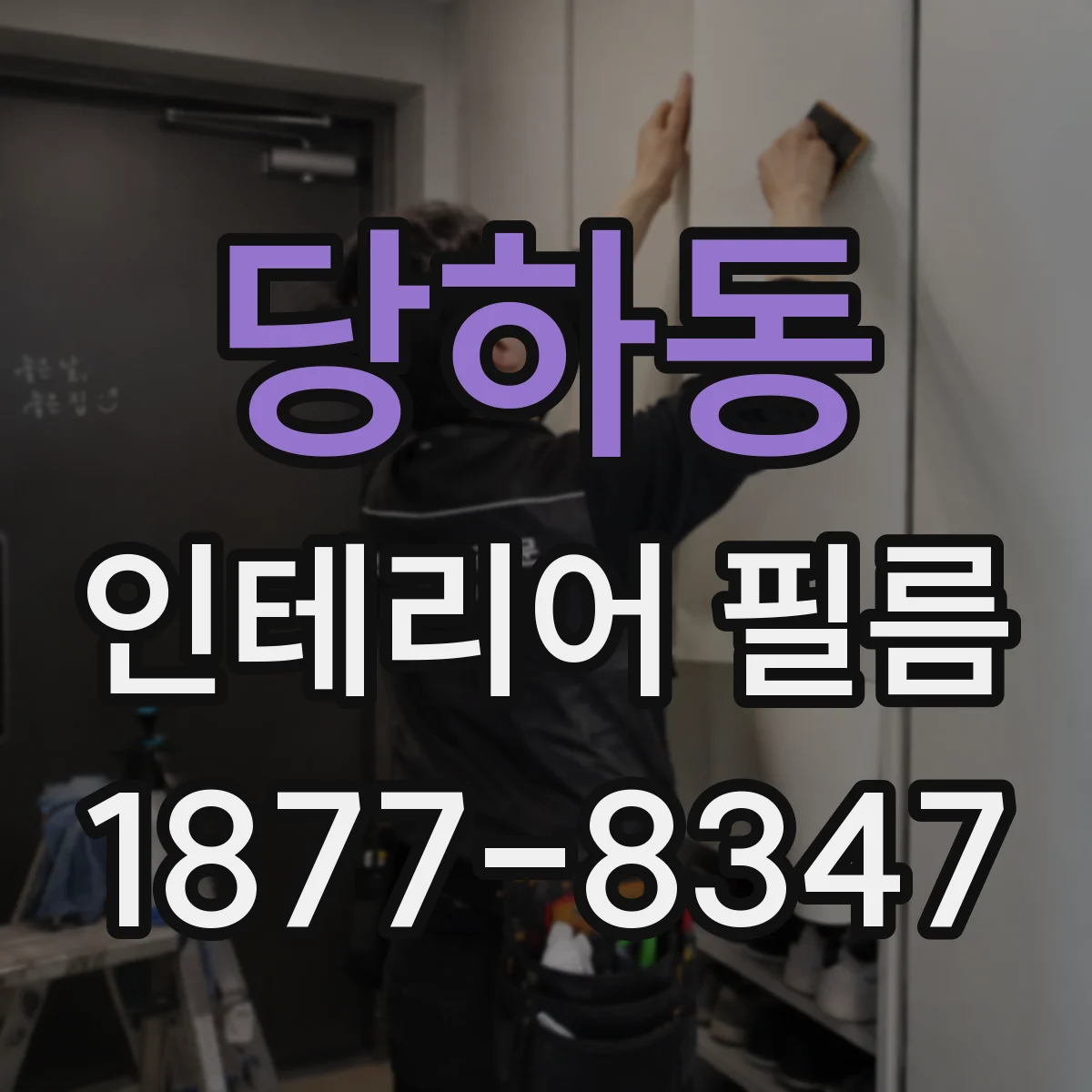 당하동 인테리어 필름