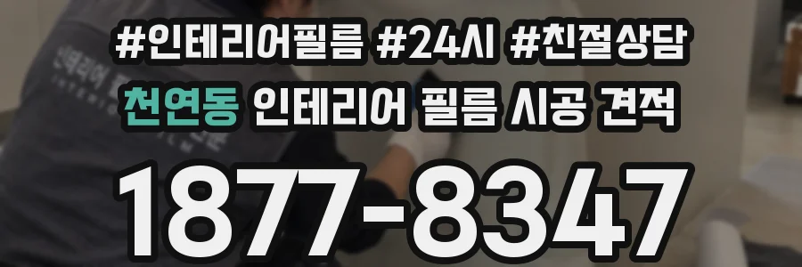 천연동 인테리어 필름 시공 견적