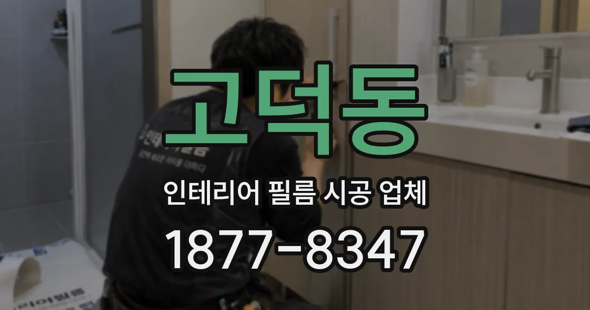 고덕동 인테리어 필름 시공 업체