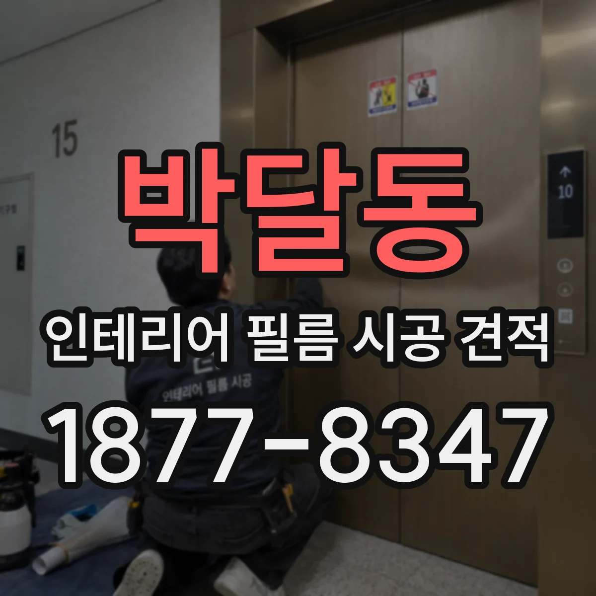 박달동 인테리어 필름 시공 견적