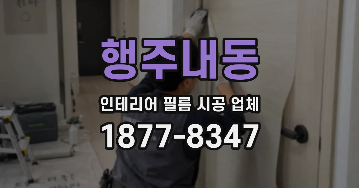 행주내동 인테리어 필름 시공 업체
