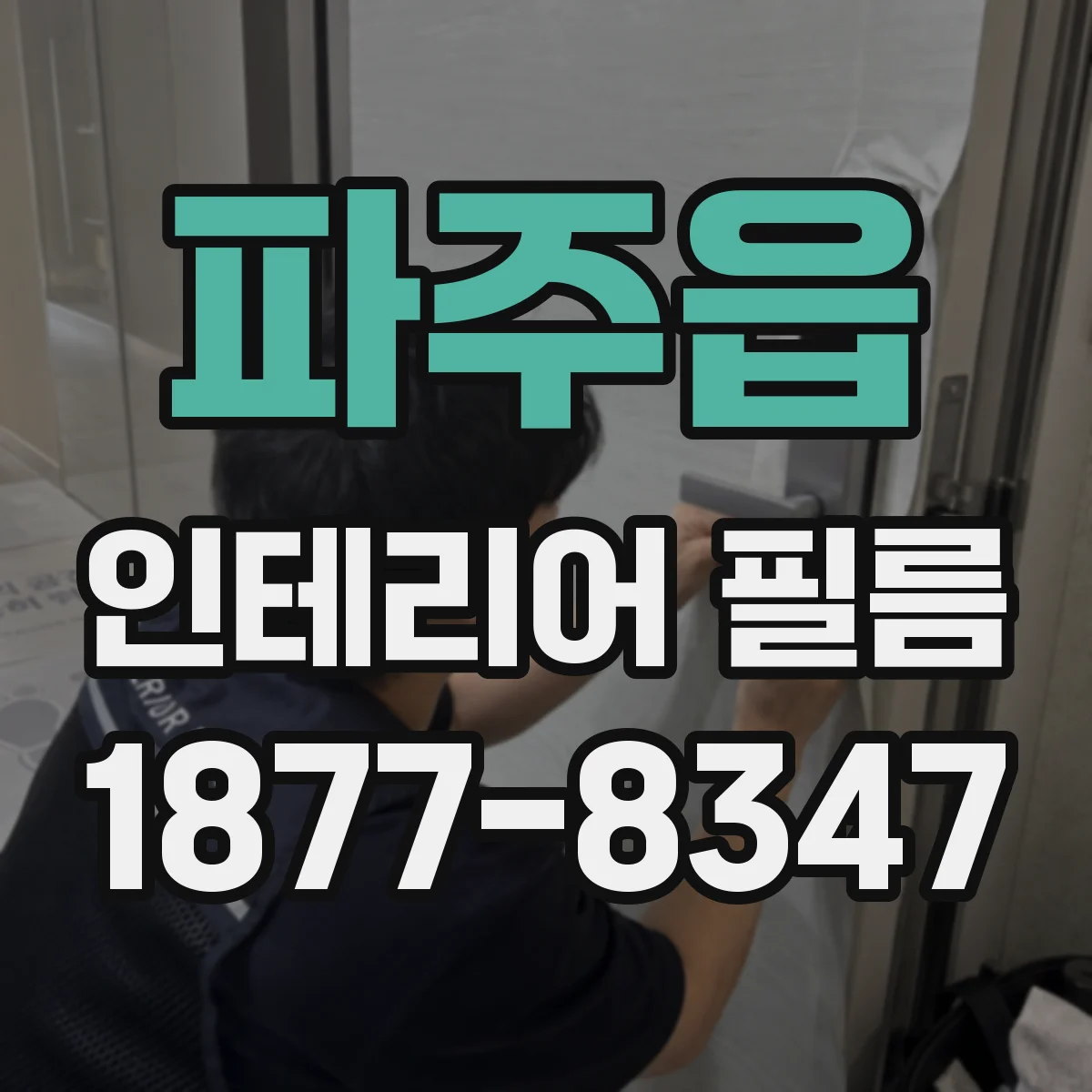 파주읍 인테리어 필름