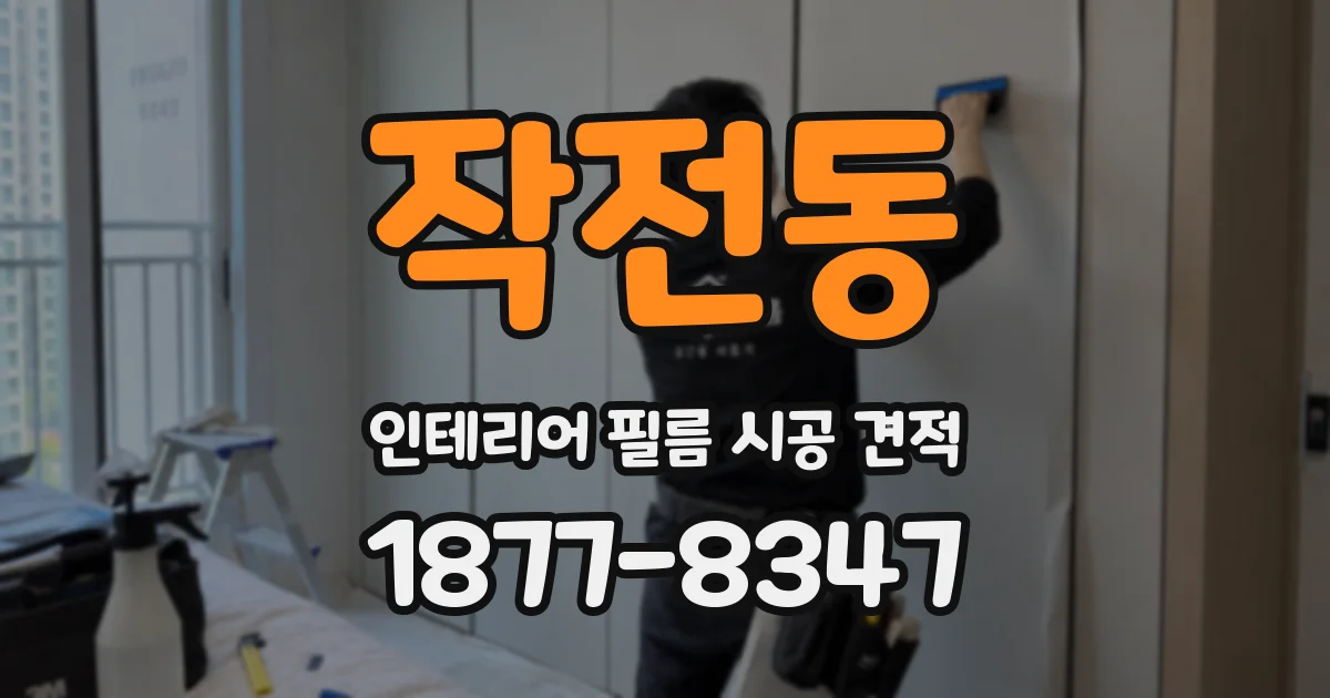 작전동 인테리어 필름 시공 견적