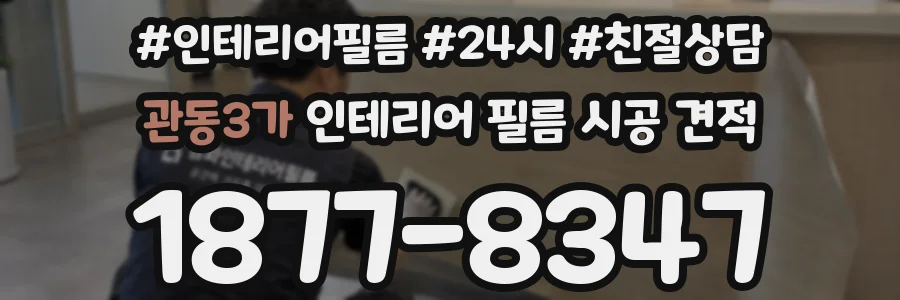 관동3가 인테리어 필름 시공 견적
