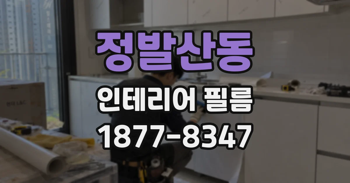 정발산동 인테리어 필름