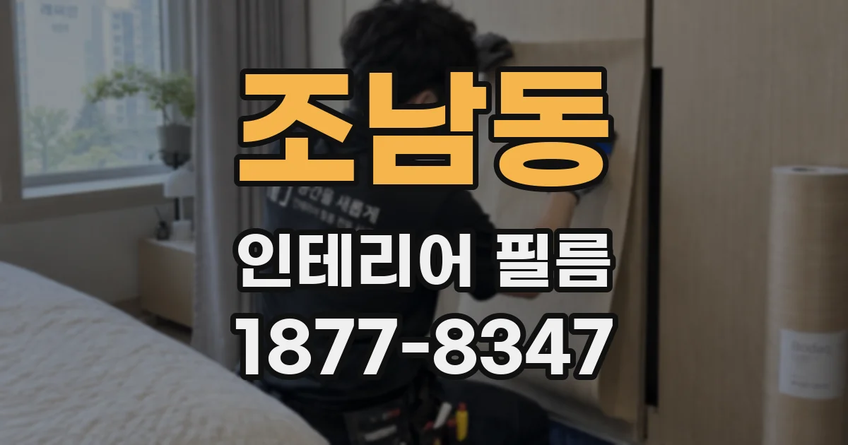 조남동 인테리어 필름