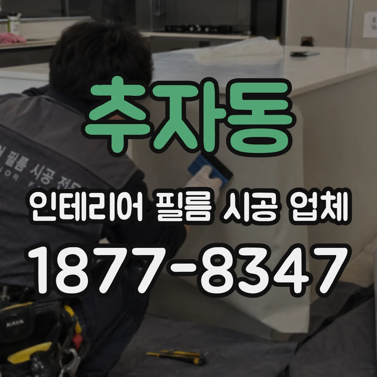 추자동 인테리어 필름 시공 업체
