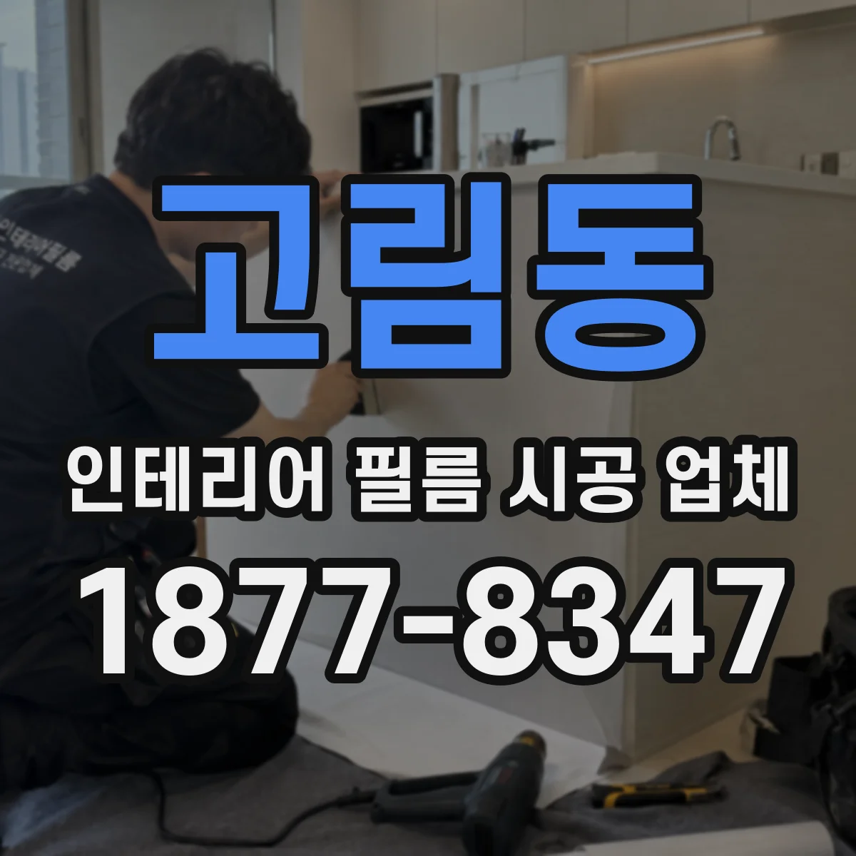고림동 인테리어 필름 시공 업체