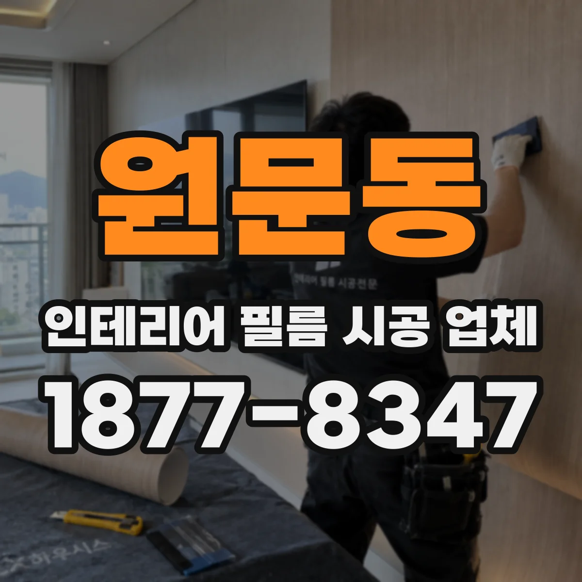 원문동 인테리어 필름 시공 업체