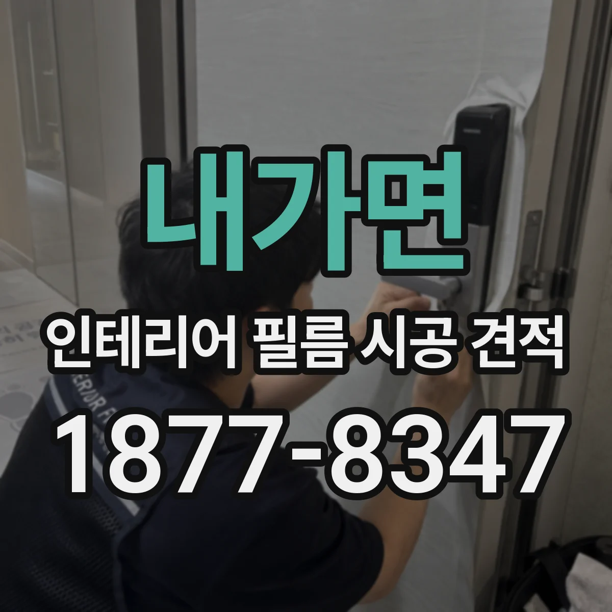 내가면 인테리어 필름 시공 견적